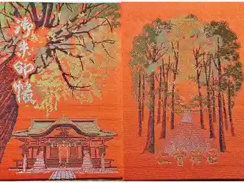 下総国三山 二宮神社の御朱印帳