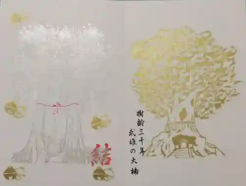 武雄神社の御朱印