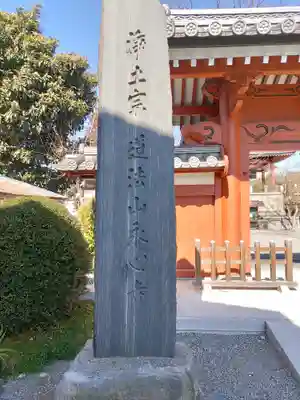 永心寺(群馬県)