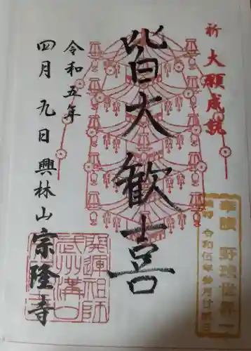 宗隆寺(神奈川県)