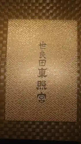 世良田東照宮(群馬県)