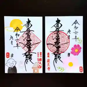 蓮久寺の御朱印 2024年09月01日(日)〜(2024年09月02日(月) 09時23分29秒投稿)