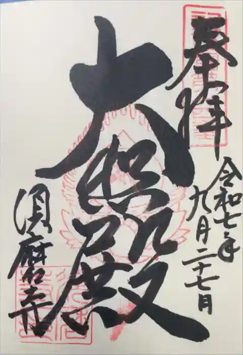 福祥寺（須磨寺）の御朱印