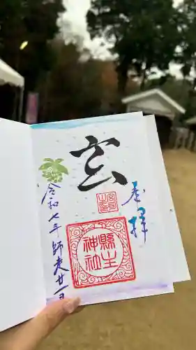 縣主神社の御朱印