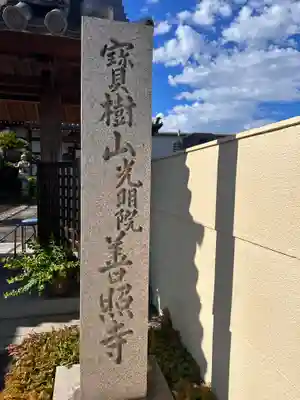 善照寺(奈良県)