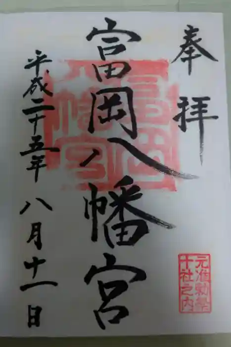 富岡八幡宮の御朱印