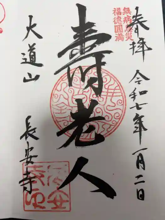 長安寺の御朱印