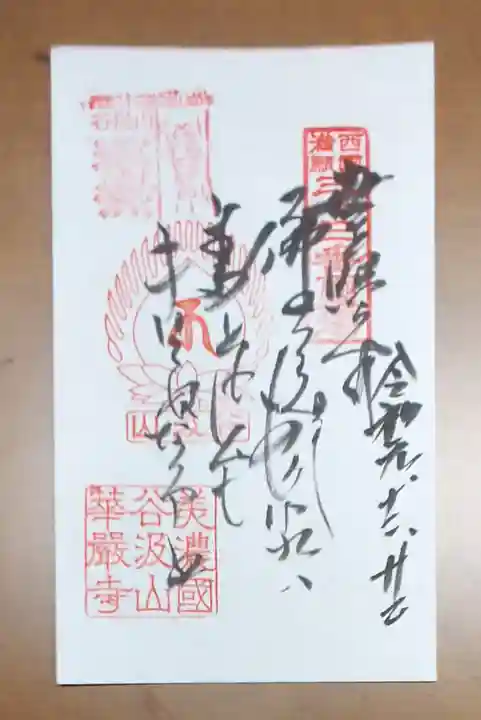 華厳寺の御朱印