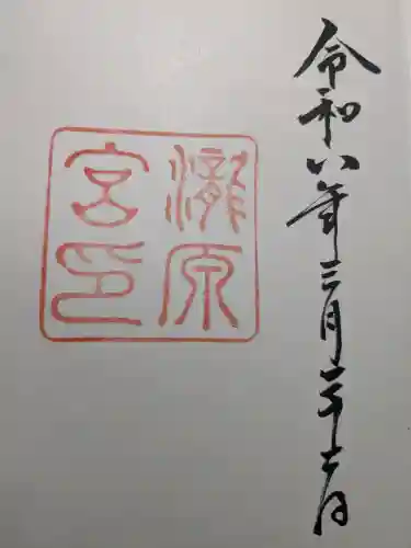瀧原宮(皇大神宮別宮)の御朱印