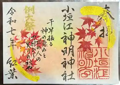 小垣江神明神社の御朱印