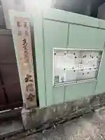 大円寺の{uncategorized: "未分類", other: "その他", undefined: "問題あり", building: "その他建物", grave: "お墓", sacred_gate: "鳥居", guardian: "狛犬", statue: "像", buddha: "仏像", history: "歴史", nature: "自然", garden: "庭園", animal: "動物", pagoda: "塔", temizu: "手水舎", mountain_gate: "山門・神門", sanctuary: "本殿・本堂", subordinate: "末社・摂社", art: "芸術", scenery: "景色", jizo: "地蔵", ema: "絵馬", goshuin: "御朱印", omikuji: "おみくじ", items: "授与品その他", amulet: "お守り", goshuincho: "御朱印帳", eats: "食事", festival: "お祭り", votive_dance: "神楽", shichigosan: "七五三参", wedding: "結婚式", experience: "体験その他", initially: "初詣", around: "周辺", anti_infection: "感染症対策"}