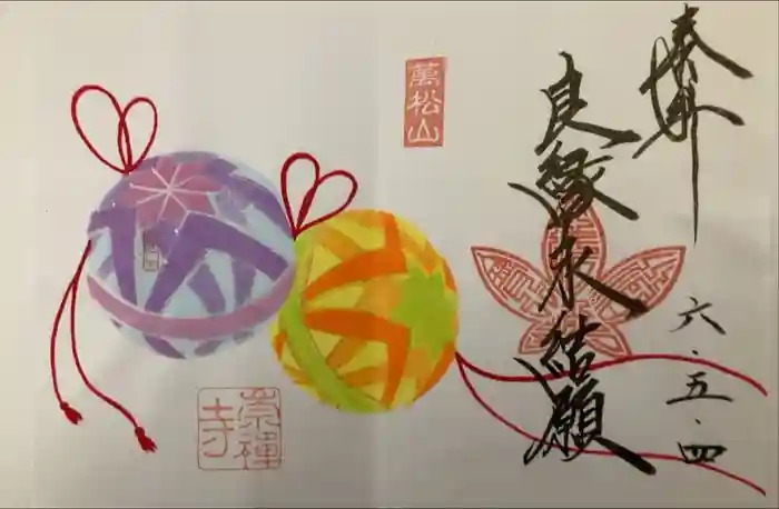 崇禅寺の御朱印