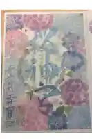 桜神宮の御朱印