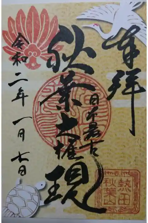 圓通寺 鶴亀の御朱印です!