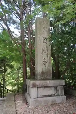 円成寺のその他建物