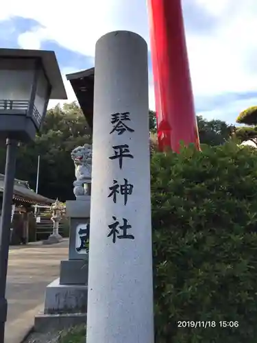 武州柿生琴平神社のその他建物