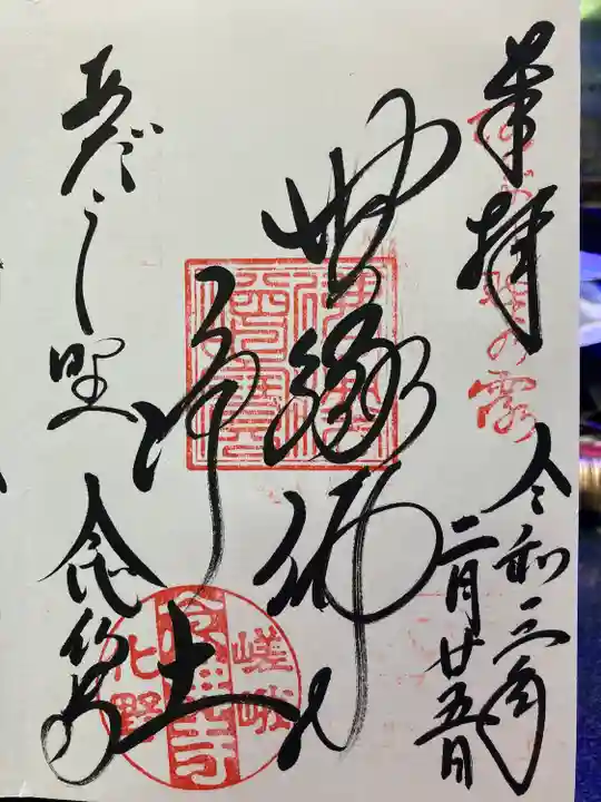 化野念仏寺の御朱印