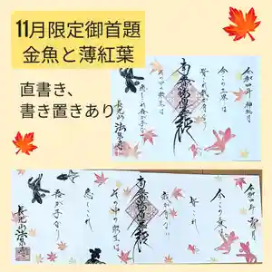伊勢原 法泉寺の御朱印 2022年11月01日(火)〜(2022年11月01日(火) 22時36分35秒投稿)
