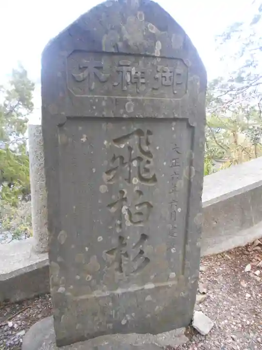 森戸大明神(森戸神社)のその他建物