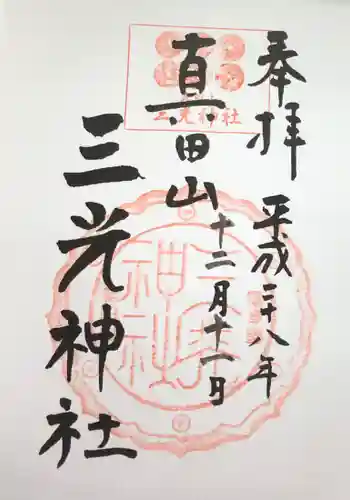真田山 三光神社の御朱印