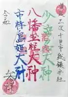 若宮八幡神社の御朱印
