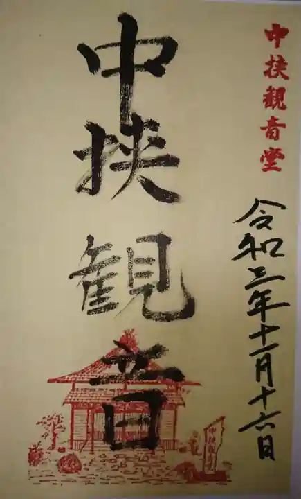 中挟慈心寺観音堂の御朱印