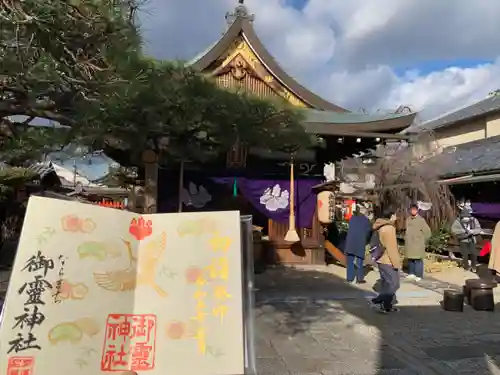 御霊神社の御朱印