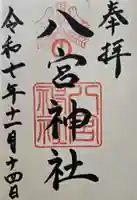 八宮神社の御朱印