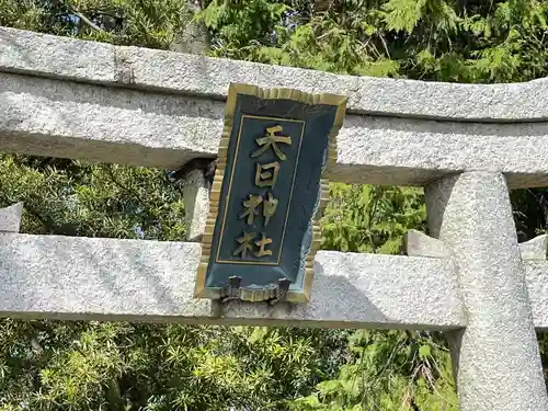 天日神社の鳥居