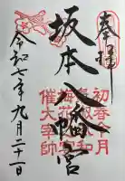 坂本八幡宮の御朱印
