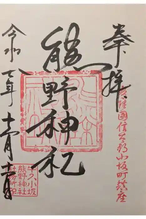 小坂熊野神社の御朱印