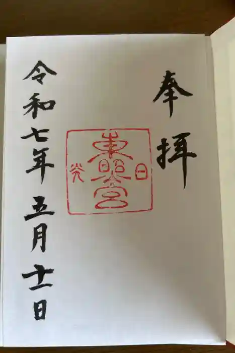 日光東照宮の御朱印