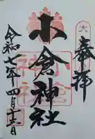 小倉神社(宮城県)