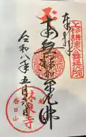 林泉寺の御朱印