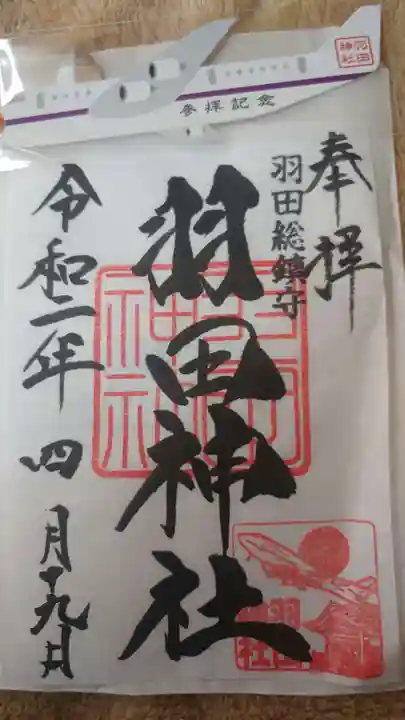羽田神社の御朱印