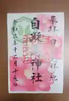 自凝島神社の御朱印