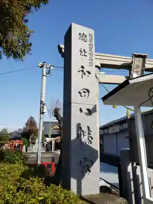 總社 和田八幡宮のその他建物