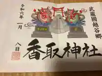 越谷香取神社の御朱印