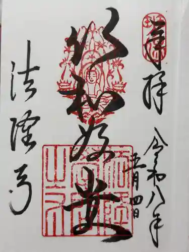 法隆寺の御朱印