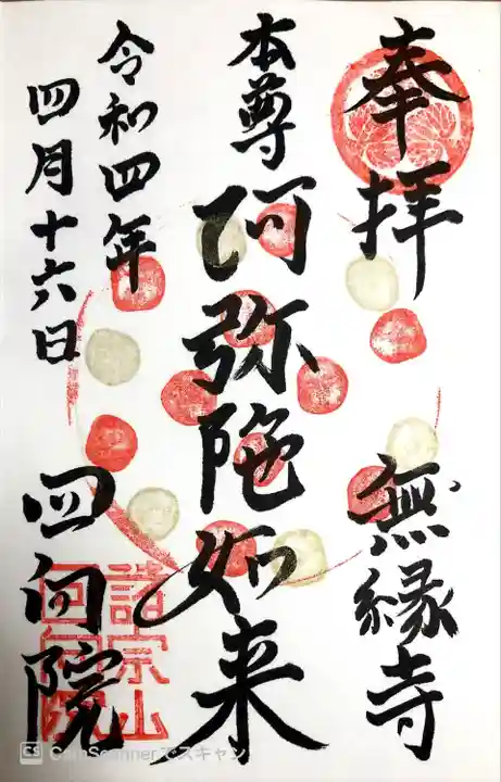 回向院の御朱印