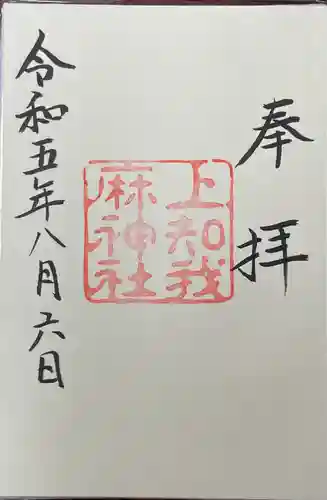 上知我麻神社（熱田神宮摂社）(愛知県)