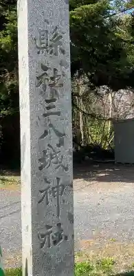 三八城神社の{uncategorized: "未分類", other: "その他", undefined: "問題あり", building: "その他建物", grave: "お墓", sacred_gate: "鳥居", guardian: "狛犬", statue: "像", buddha: "仏像", history: "歴史", nature: "自然", garden: "庭園", animal: "動物", pagoda: "塔", temizu: "手水舎", mountain_gate: "山門・神門", sanctuary: "本殿・本堂", subordinate: "末社・摂社", art: "芸術", scenery: "景色", jizo: "地蔵", ema: "絵馬", goshuin: "御朱印", omikuji: "おみくじ", items: "授与品その他", amulet: "お守り", goshuincho: "御朱印帳", eats: "食事", festival: "お祭り", votive_dance: "神楽", shichigosan: "七五三参", wedding: "結婚式", experience: "体験その他", initially: "初詣", around: "周辺", anti_infection: "感染症対策"}