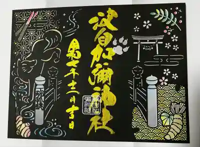 日本唯一香辛料の神　波自加彌神社(石川県)