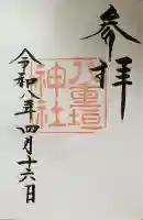 八重垣神社の御朱印