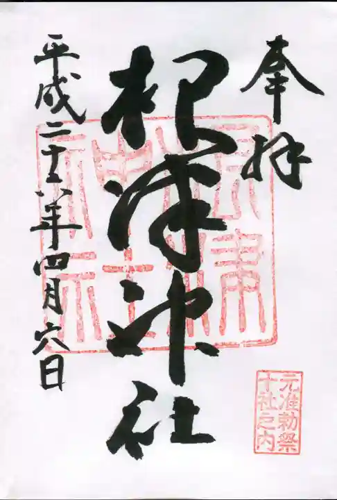 根津神社の御朱印