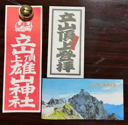 雄山神社峰本社の授与品その他