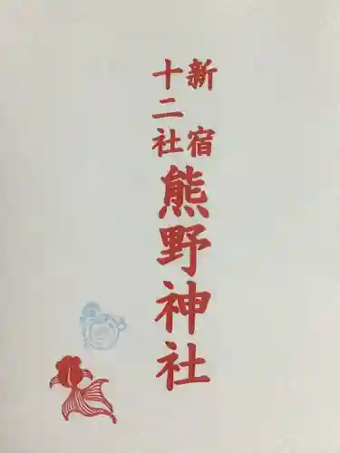 熊野神社の授与品その他