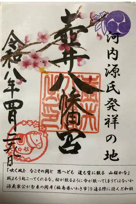 壺井八幡宮の御朱印