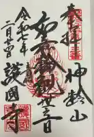 護国寺の御朱印