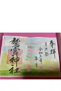 鷲宮神社の御朱印